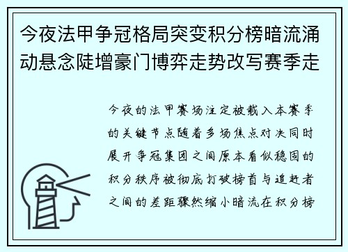 今夜法甲争冠格局突变积分榜暗流涌动悬念陡增豪门博弈走势改写赛季走向