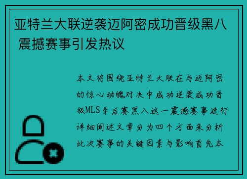 亚特兰大联逆袭迈阿密成功晋级黑八 震撼赛事引发热议