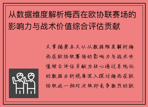 从数据维度解析梅西在欧协联赛场的影响力与战术价值综合评估贡献 从数据维度解析梅西在欧协联赛场的影响力与战术价值综合评估贡献