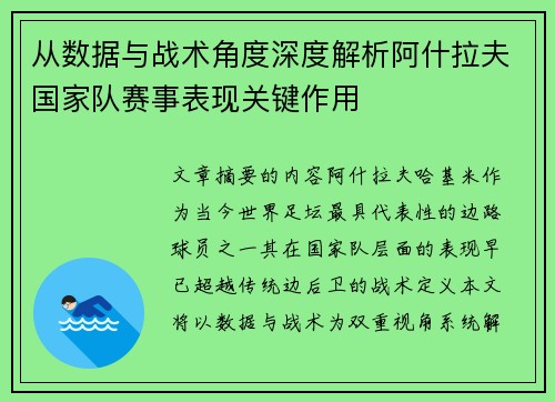 从数据与战术角度深度解析阿什拉夫国家队赛事表现关键作用 从数据与战术角度深度解析阿什拉夫国家队赛事表现关键作用