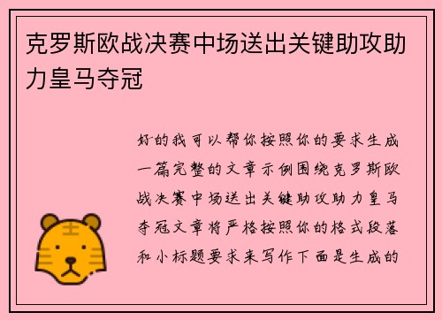 克罗斯欧战决赛中场送出关键助攻助力皇马夺冠