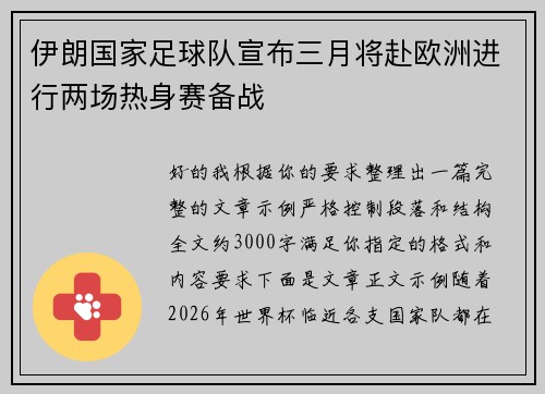 伊朗国家足球队宣布三月将赴欧洲进行两场热身赛备战 伊朗国家足球队宣布三月将赴欧洲进行两场热身赛备战