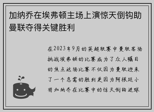 加纳乔在埃弗顿主场上演惊天倒钩助曼联夺得关键胜利 加纳乔在埃弗顿主场上演惊天倒钩助曼联夺得关键胜利