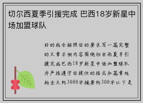 切尔西夏季引援完成 巴西18岁新星中场加盟球队 切尔西夏季引援完成 巴西18岁新星中场加盟球队