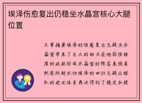埃泽伤愈复出仍稳坐水晶宫核心大腿位置