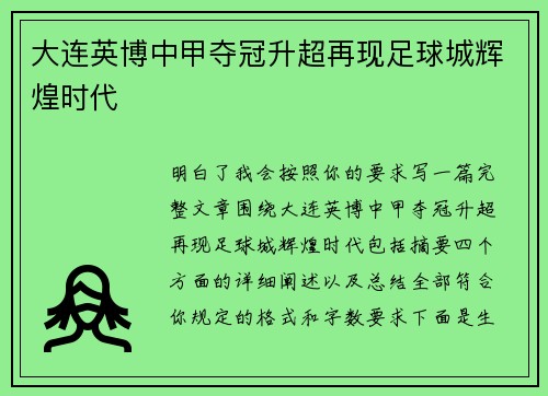 大连英博中甲夺冠升超再现足球城辉煌时代 大连英博中甲夺冠升超再现足球城辉煌时代