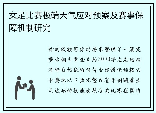 女足比赛极端天气应对预案及赛事保障机制研究