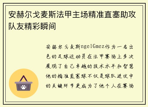 安赫尔戈麦斯法甲主场精准直塞助攻队友精彩瞬间