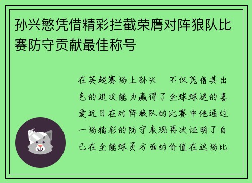 孙兴慜凭借精彩拦截荣膺对阵狼队比赛防守贡献最佳称号 孙兴慜凭借精彩拦截荣膺对阵狼队比赛防守贡献最佳称号
