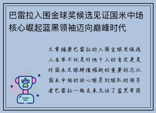 巴雷拉入围金球奖候选见证国米中场核心崛起蓝黑领袖迈向巅峰时代 巴雷拉入围金球奖候选见证国米中场核心崛起蓝黑领袖迈向巅峰时代