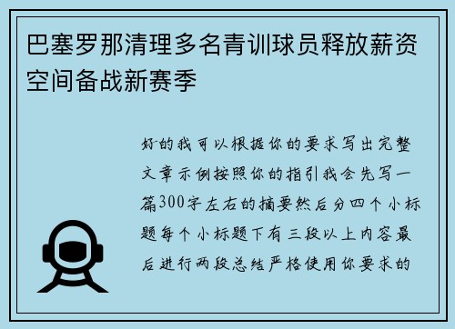 巴塞罗那清理多名青训球员释放薪资空间备战新赛季 巴塞罗那清理多名青训球员释放薪资空间备战新赛季