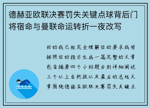德赫亚欧联决赛罚失关键点球背后门将宿命与曼联命运转折一夜改写 德赫亚欧联决赛罚失关键点球背后门将宿命与曼联命运转折一夜改写