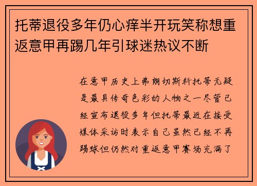 托蒂退役多年仍心痒半开玩笑称想重返意甲再踢几年引球迷热议不断