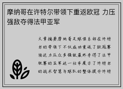 摩纳哥在许特尔带领下重返欧冠 力压强敌夺得法甲亚军