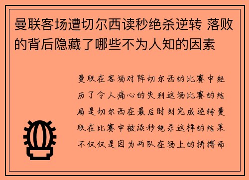曼联客场遭切尔西读秒绝杀逆转 落败的背后隐藏了哪些不为人知的因素 曼联客场遭切尔西读秒绝杀逆转 落败的背后隐藏了哪些不为人知的因素