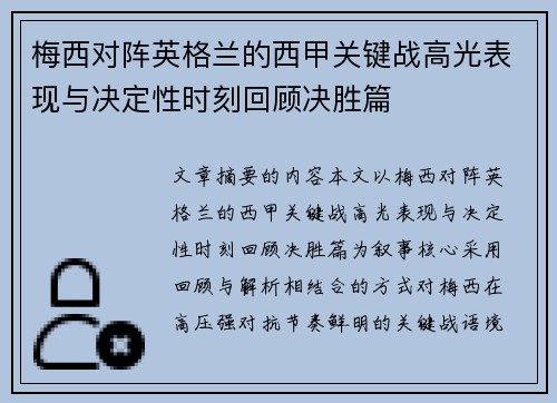 梅西对阵英格兰的西甲关键战高光表现与决定性时刻回顾决胜篇