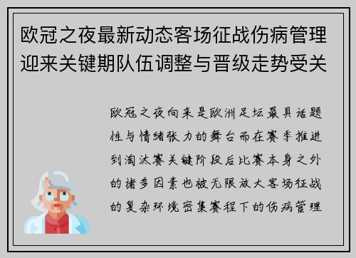 欧冠之夜最新动态客场征战伤病管理迎来关键期队伍调整与晋级走势受关注 欧冠之夜最新动态客场征战伤病管理迎来关键期队伍调整与晋级走势受关注