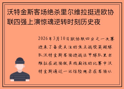 沃特金斯客场绝杀里尔维拉挺进欧协联四强上演惊魂逆转时刻历史夜 沃特金斯客场绝杀里尔维拉挺进欧协联四强上演惊魂逆转时刻历史夜