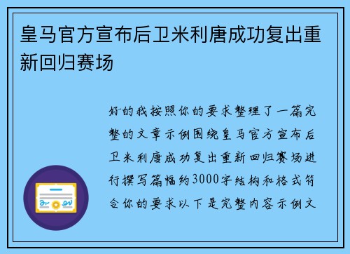 皇马官方宣布后卫米利唐成功复出重新回归赛场 皇马官方宣布后卫米利唐成功复出重新回归赛场