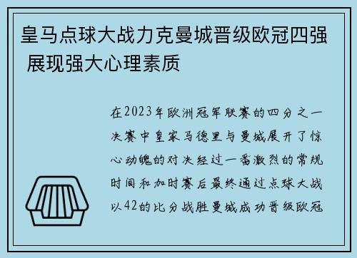 皇马点球大战力克曼城晋级欧冠四强 展现强大心理素质 皇马点球大战力克曼城晋级欧冠四强 展现强大心理素质