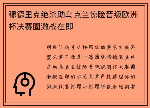穆德里克绝杀助乌克兰惊险晋级欧洲杯决赛圈激战在即