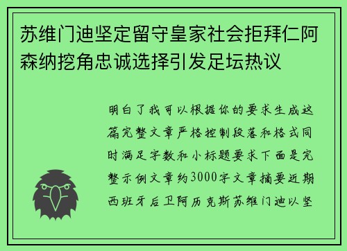 苏维门迪坚定留守皇家社会拒拜仁阿森纳挖角忠诚选择引发足坛热议