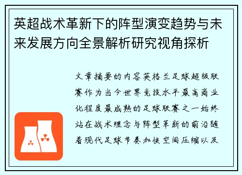 英超战术革新下的阵型演变趋势与未来发展方向全景解析研究视角探析