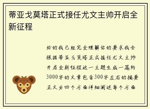 蒂亚戈莫塔正式接任尤文主帅开启全新征程
