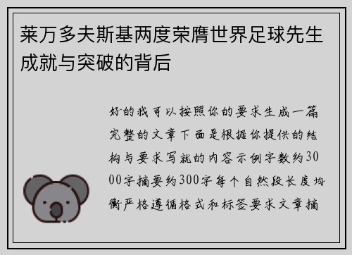 莱万多夫斯基两度荣膺世界足球先生成就与突破的背后