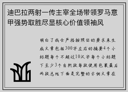 迪巴拉两射一传主宰全场带领罗马意甲强势取胜尽显核心价值领袖风