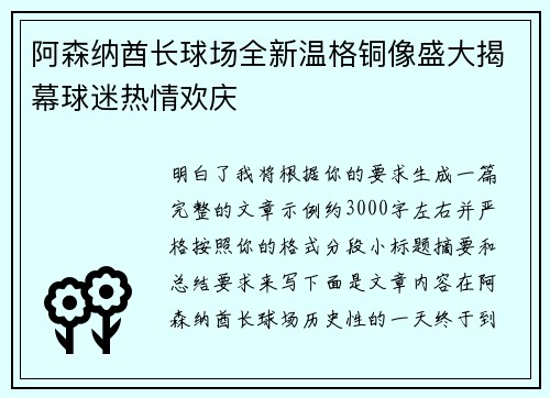 阿森纳酋长球场全新温格铜像盛大揭幕球迷热情欢庆 阿森纳酋长球场全新温格铜像盛大揭幕球迷热情欢庆