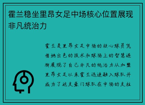 霍兰稳坐里昂女足中场核心位置展现非凡统治力