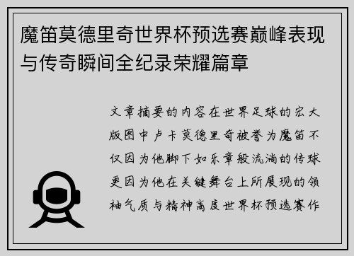魔笛莫德里奇世界杯预选赛巅峰表现与传奇瞬间全纪录荣耀篇章 魔笛莫德里奇世界杯预选赛巅峰表现与传奇瞬间全纪录荣耀篇章