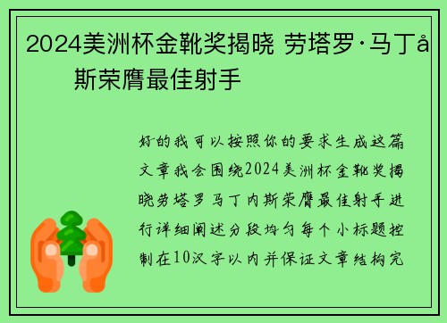 2024美洲杯金靴奖揭晓 劳塔罗·马丁内斯荣膺最佳射手