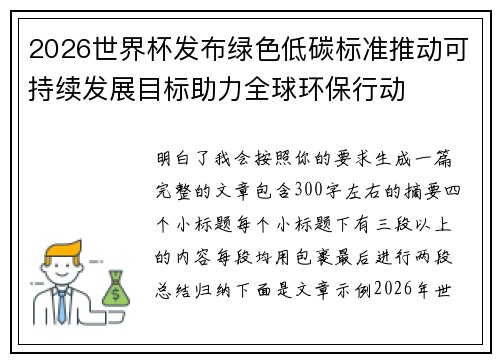 2026世界杯发布绿色低碳标准推动可持续发展目标助力全球环保行动
