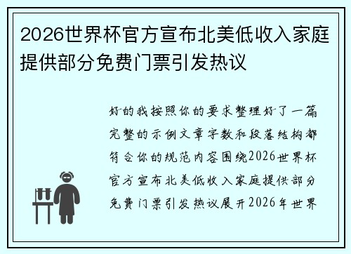 2026世界杯官方宣布北美低收入家庭提供部分免费门票引发热议