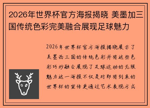 2026年世界杯官方海报揭晓 美墨加三国传统色彩完美融合展现足球魅力