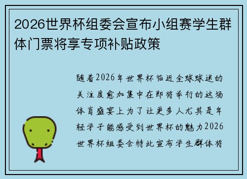 2026世界杯组委会宣布小组赛学生群体门票将享专项补贴政策 2026世界杯组委会宣布小组赛学生群体门票将享专项补贴政策