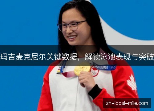 玛吉麦克尼尔关键数据,解读泳池表现与突破 玛吉麦克尼尔关键数据,解读泳池表现与突破