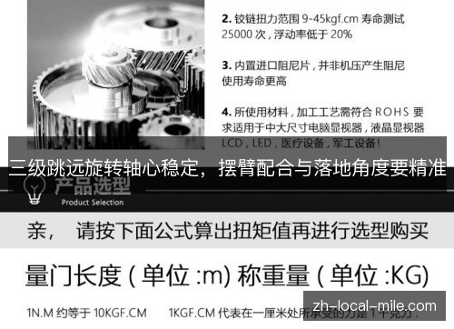三级跳远旋转轴心稳定,摆臂配合与落地角度要精准 三级跳远旋转轴心稳定,摆臂配合与落地角度要精准