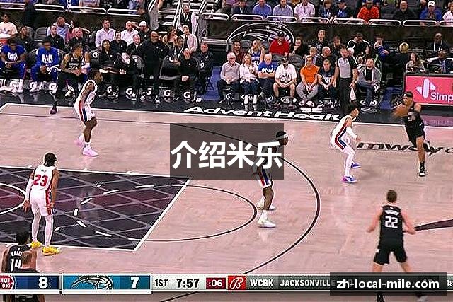 介绍米乐